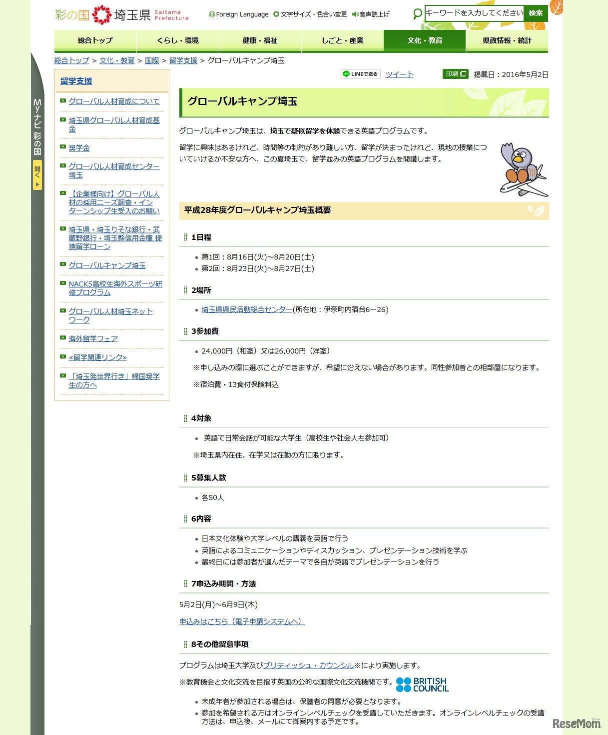 埼玉県　国際課　グローバルキャンプ埼玉の概要