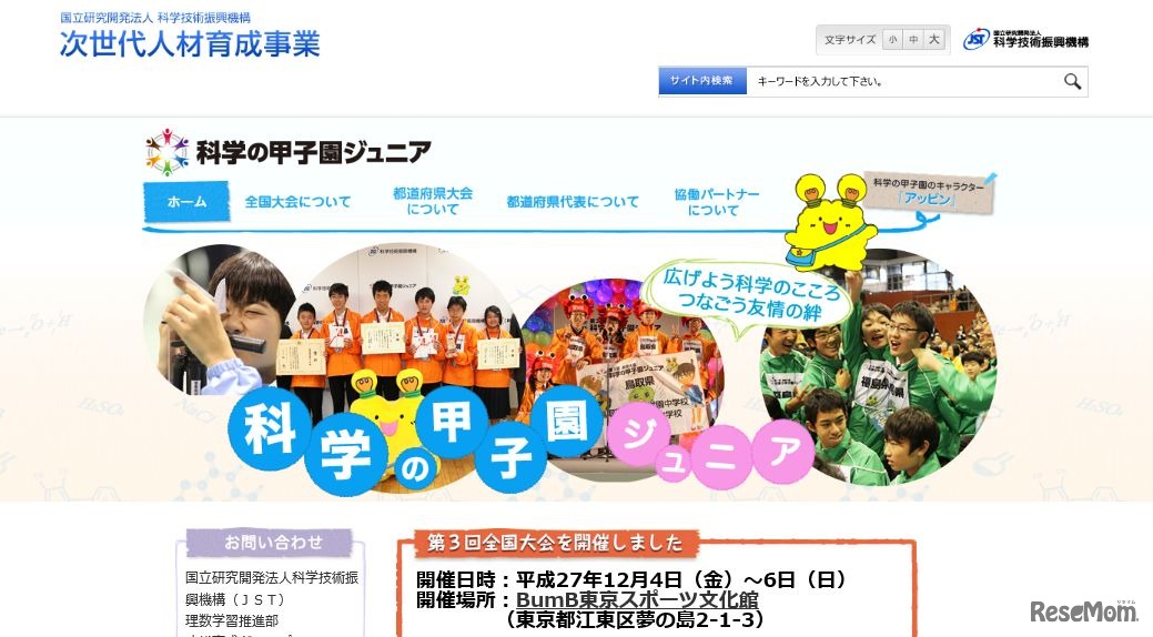 科学の甲子園ジュニア