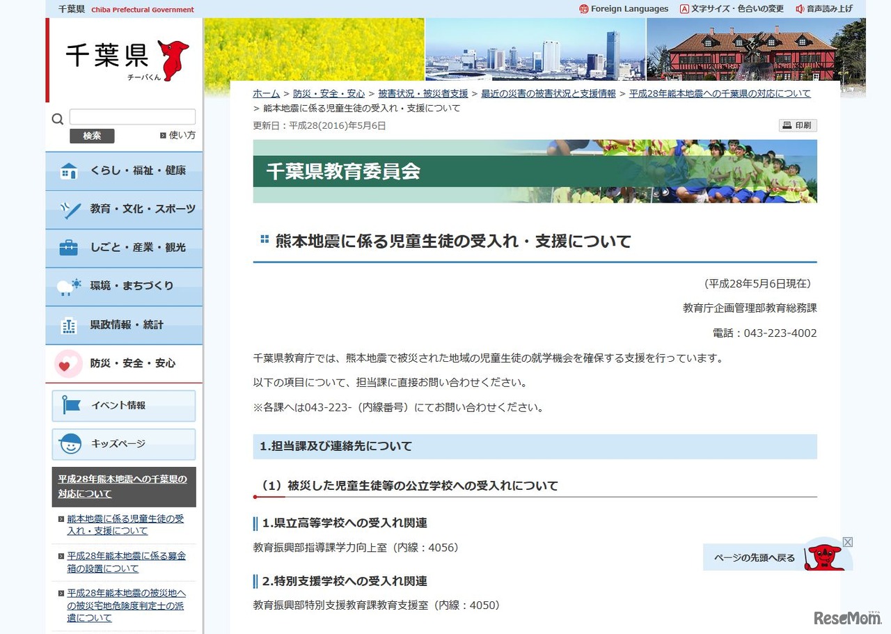 千葉県教育委員会「熊本地震に係る児童生徒の受入れ・支援について」各担当課の連絡先一覧