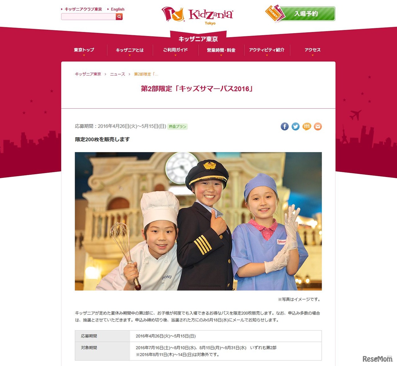 キッザニア東京　第2部限定「キッズサマーパス2016」