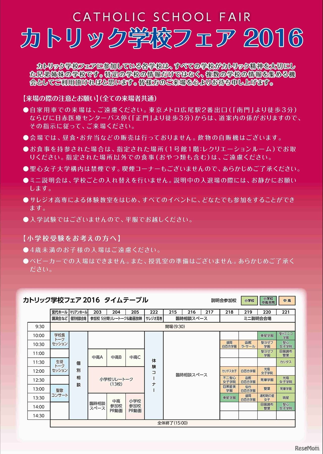 カトリック学校フェア2016　タイムテーブル