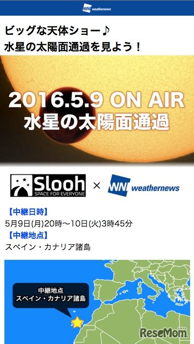 「水星の太陽面通過」の生中継