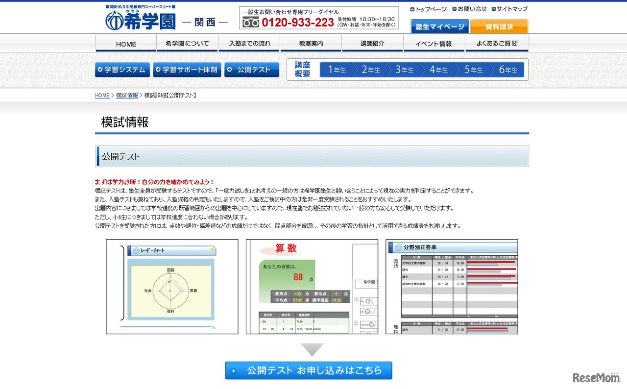 希学園（関西）の「公開テスト」