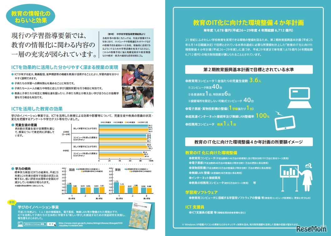 教育のIT化に向けた環境整備4か年計画パンフレット（一部）