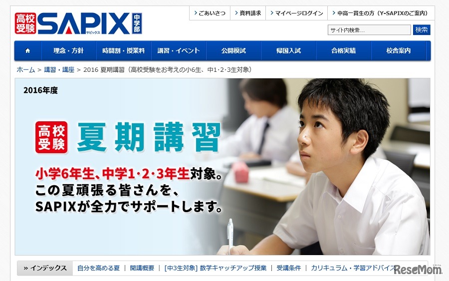 SAPIX中学部：2016夏期講習