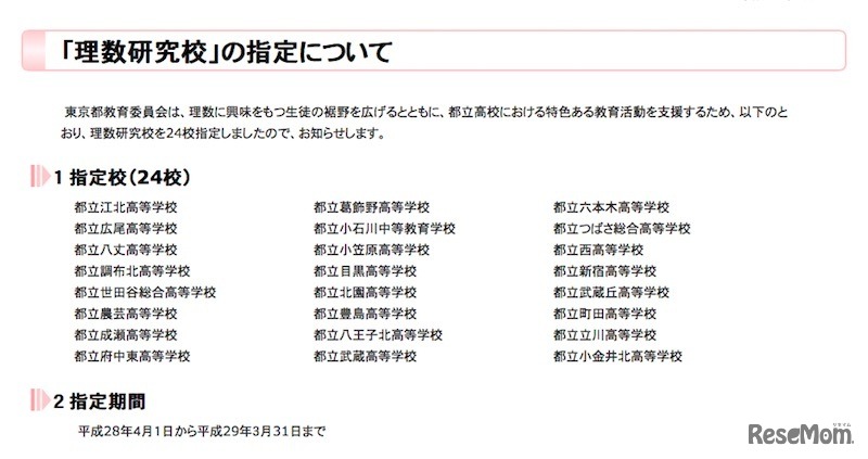 理数研究校に指定された24校