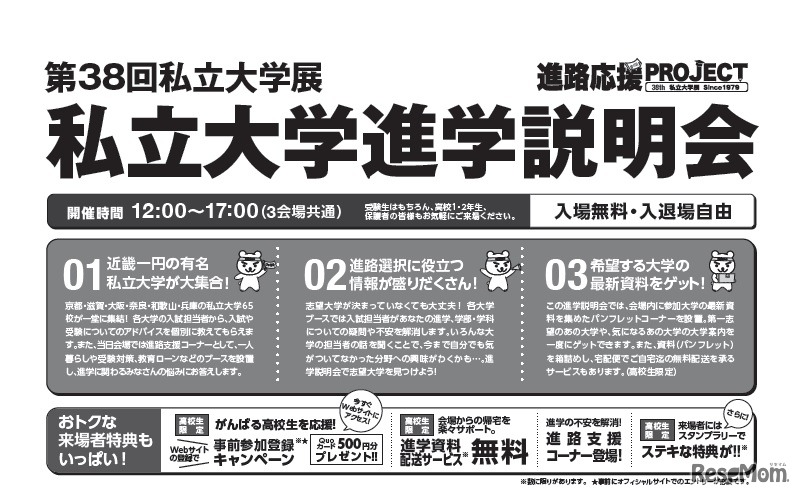 第38回私立大学展