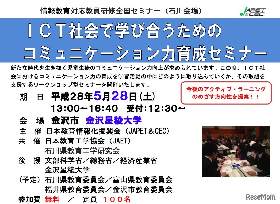 日本教育情報化振興会「情報教育対応教員研修全国セミナー（石川会場）」