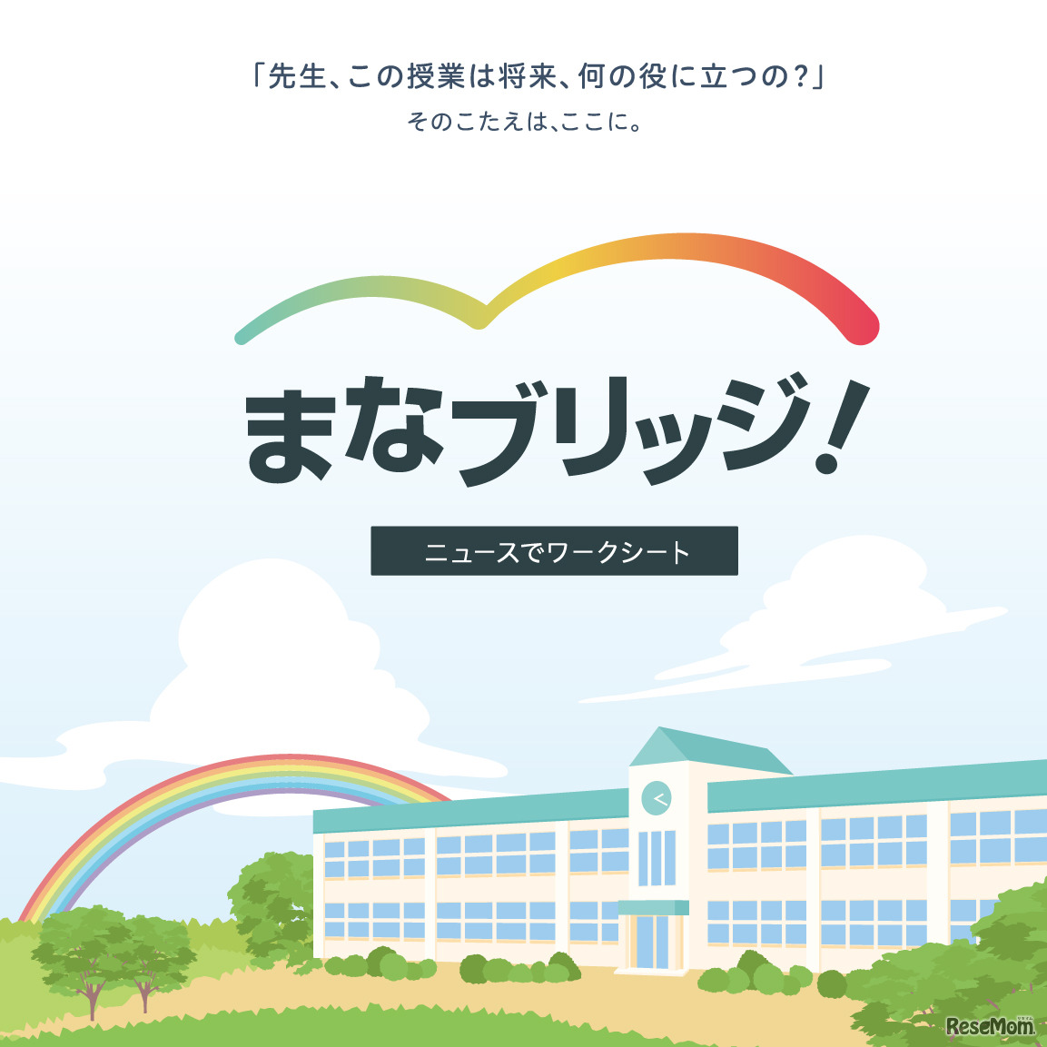 まなブリッジ！