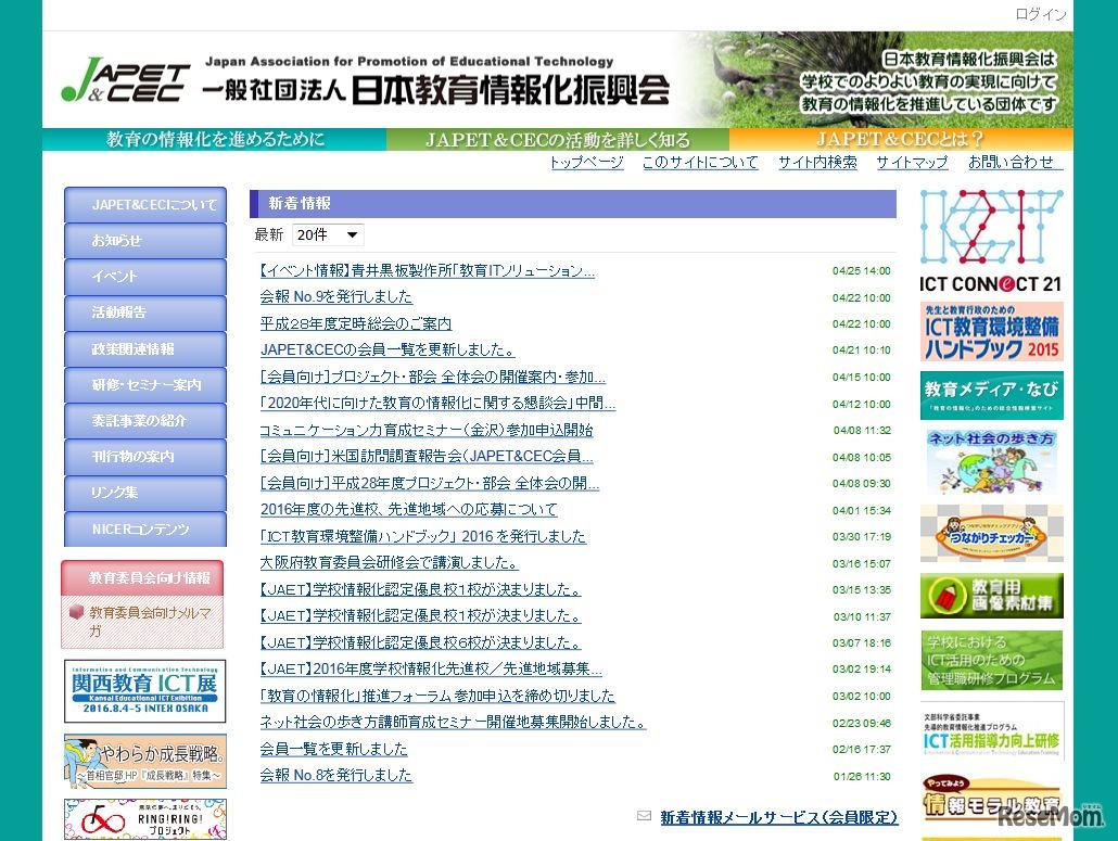 日本教育情報化振興会（JAPET＆CEC）