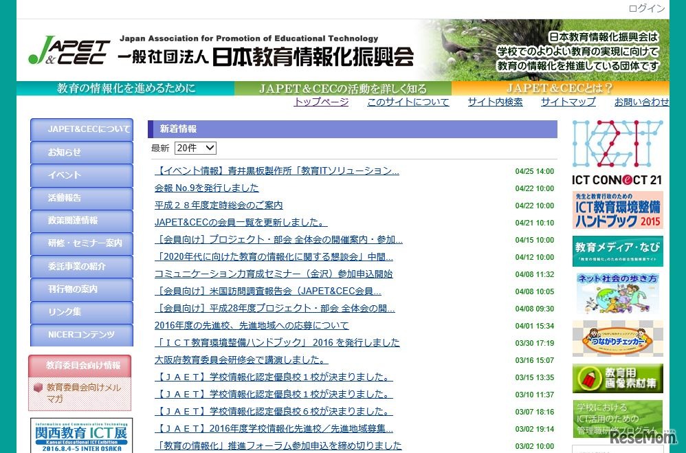 日本教育情報化振興会（JAPET&CEC）