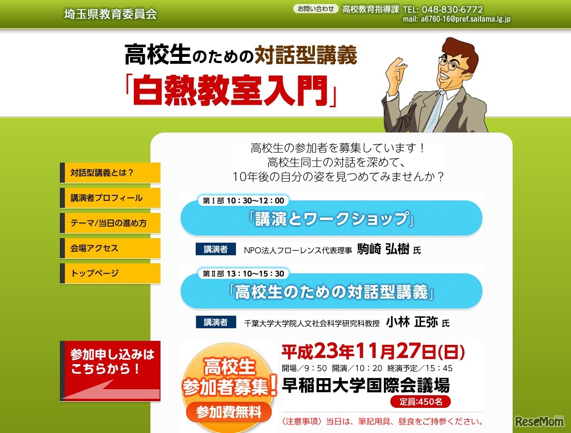 高校生のための対話型講義「白熱教室入門」