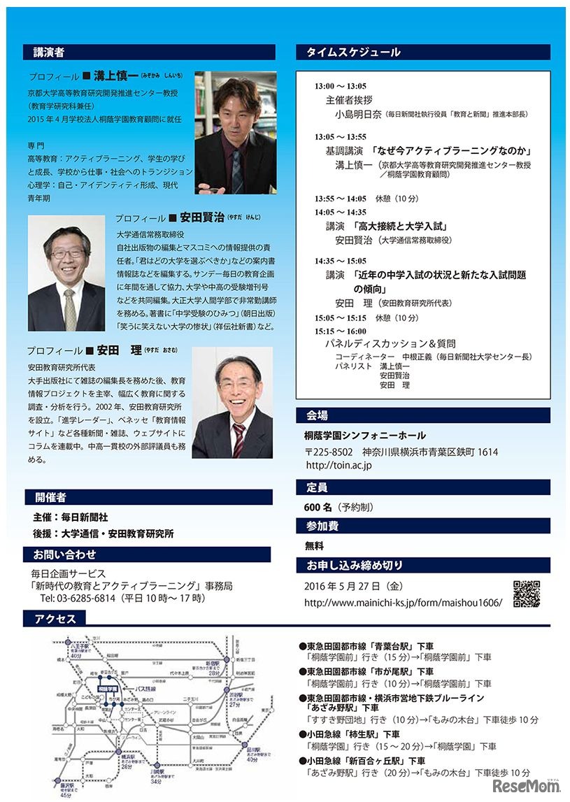 タイムスケジュールほか　シンポジウム「新時代の教育とアクティブラーニング－これからの中学入試と大学入試」