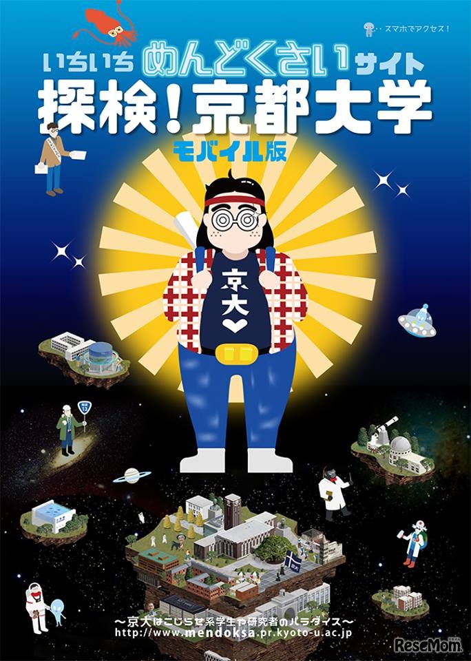 いちいちめんどくさいサイト「探検！京都大学」モバイル版