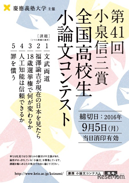第41回「小泉信三賞全国高校生小論文コンテスト」