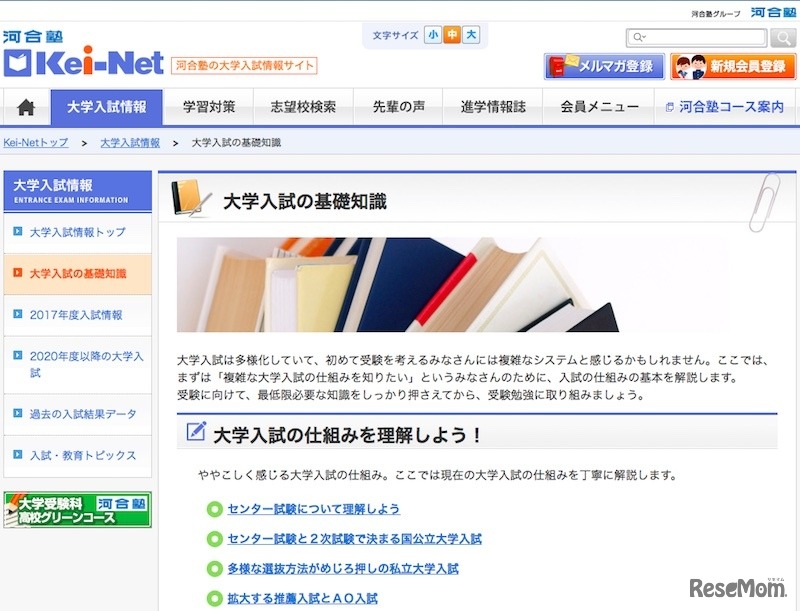 Kei-Net「大学入試の基礎知識」