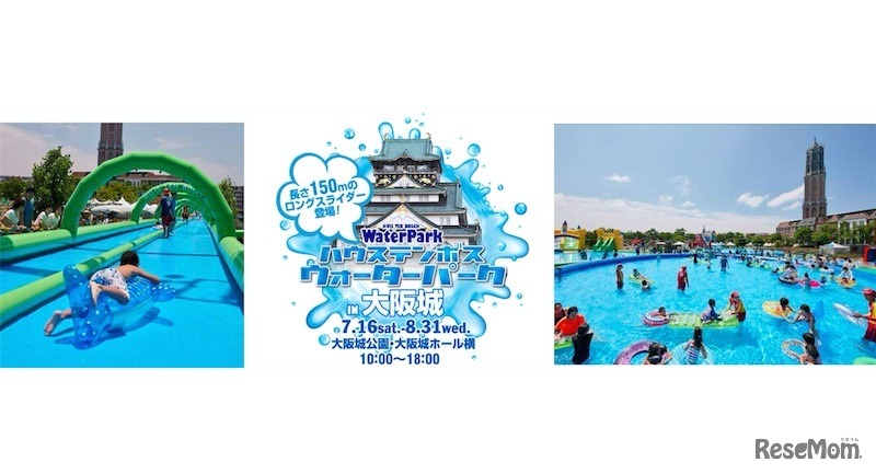 ハウステンボス ウォーターパーク in 大阪城