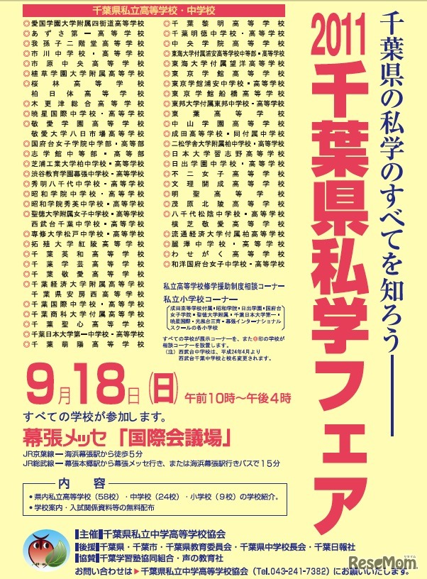 2011千葉県私学フェア開催について