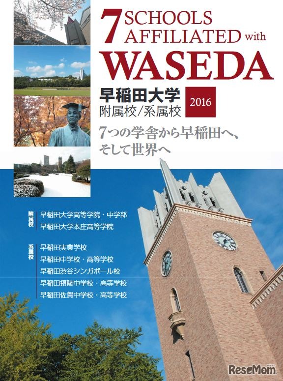 早稲田大学附属校・系属校