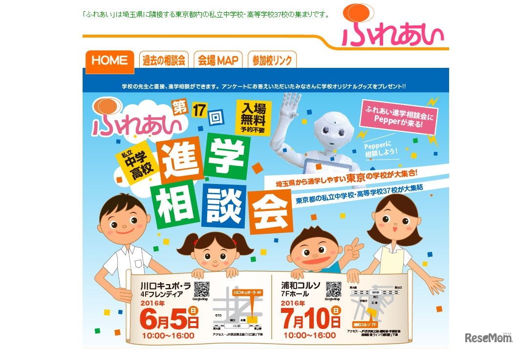 ふれあい進学相談会