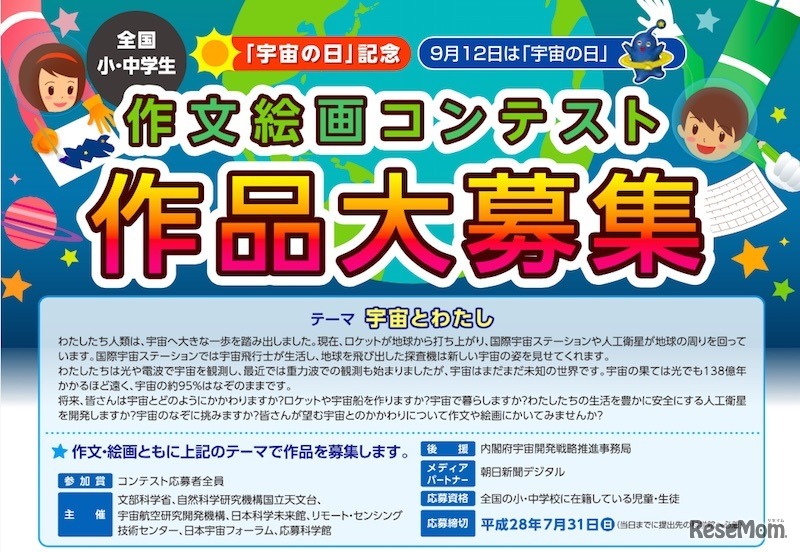 「宇宙の日」作文絵画コンテスト