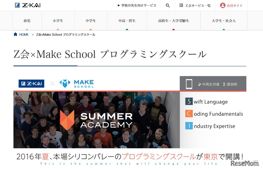 Z会×Make School「Summer Academy」