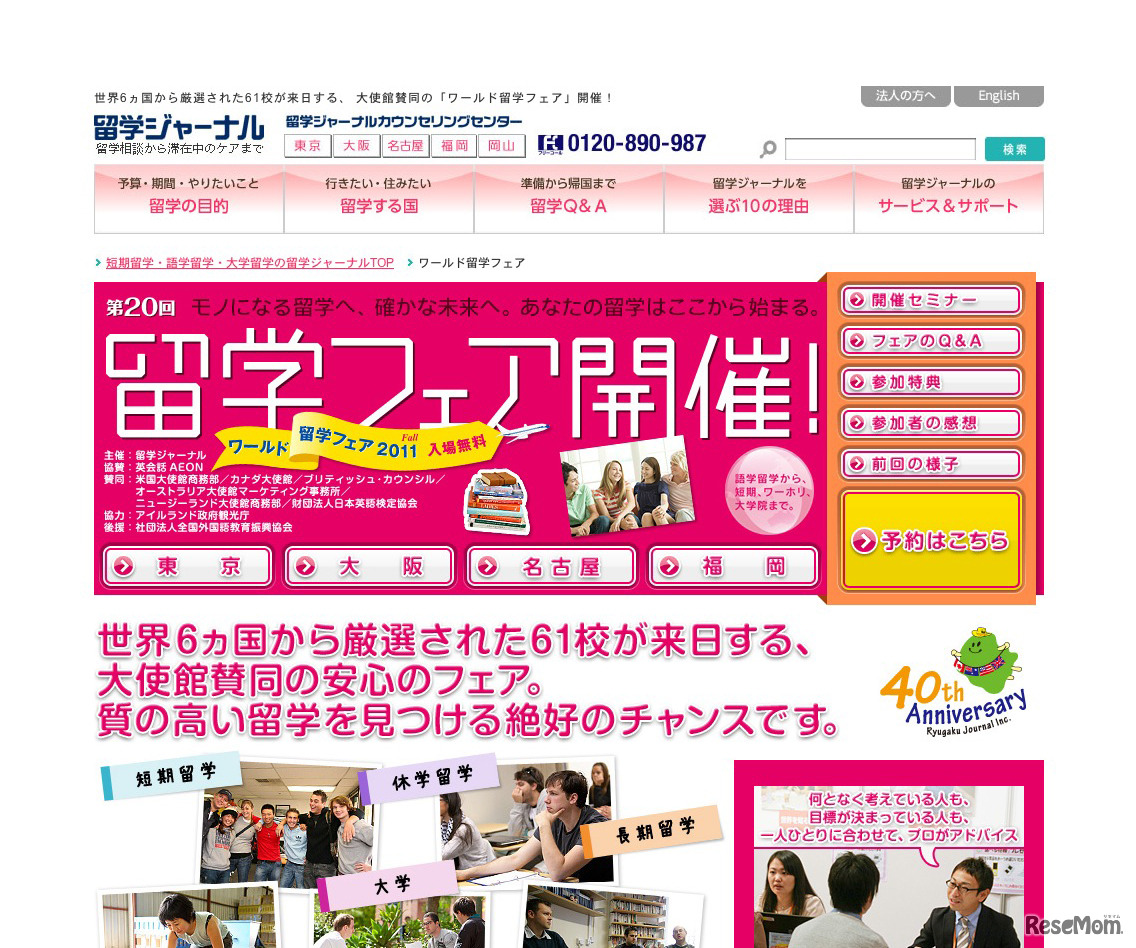 ワールド留学フェア2011 Fall