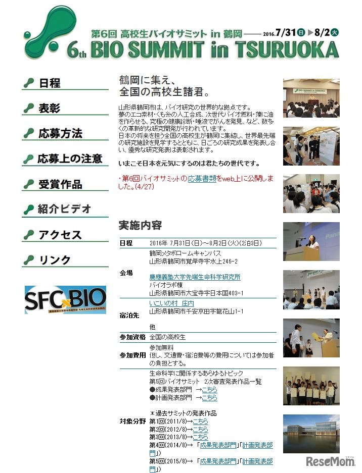 第6回高校生バイオサミットin鶴岡