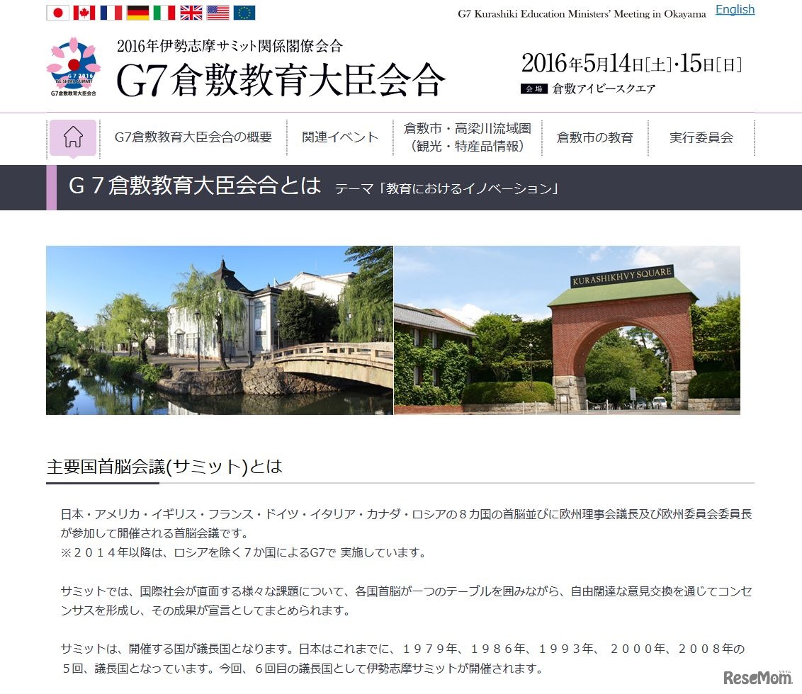 G7倉敷教育大臣会合