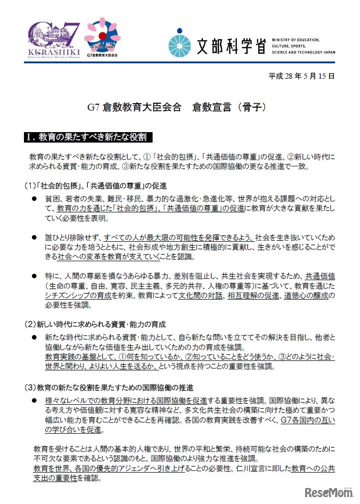 倉敷宣言（骨子）一部