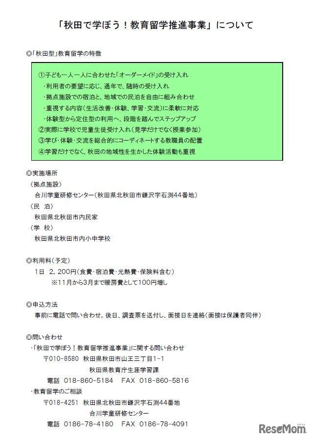 秋田で学ぼう！教育留学推進事業　詳細