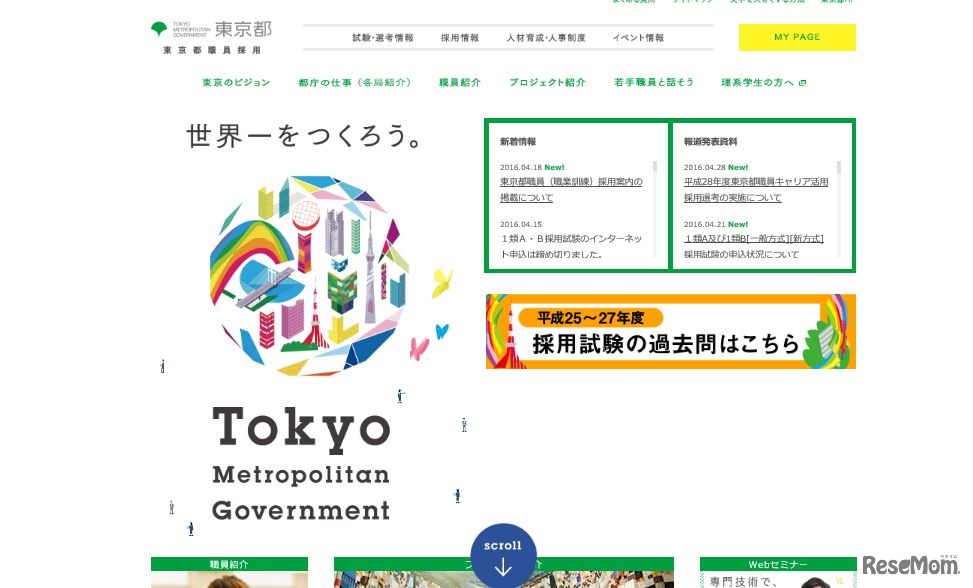 東京都職員採用