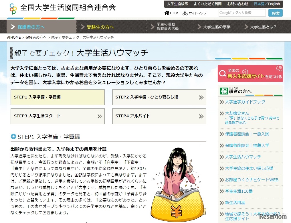 親子で要チェック！大学生活ハウマッチ「入学準備・学費編」 画像：全国大学生活協同組合連合会（大学生協）Webサイト