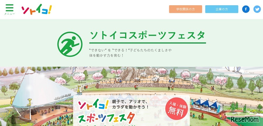 ソトイコ！スポーツフェスタ