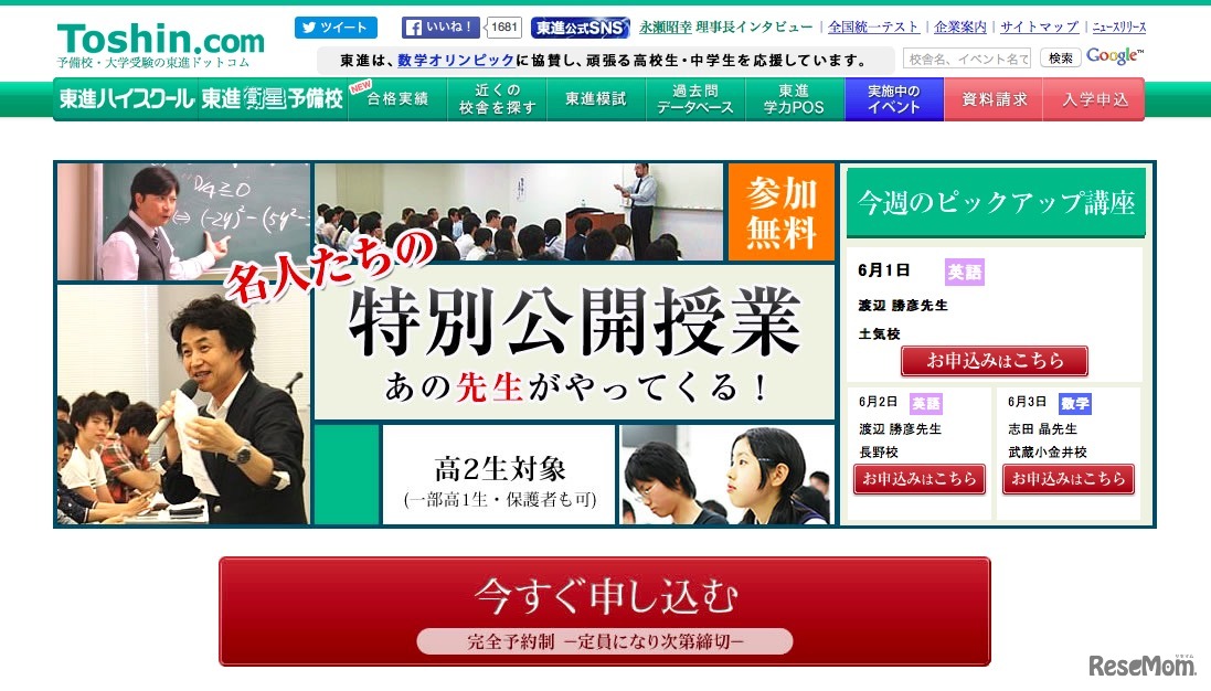 東進ハイスクール「名人たちの特別公開授業」