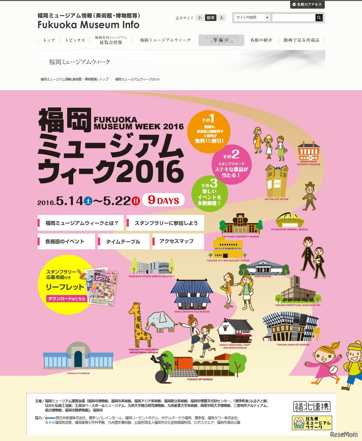 福岡ミュージアムウィーク2016