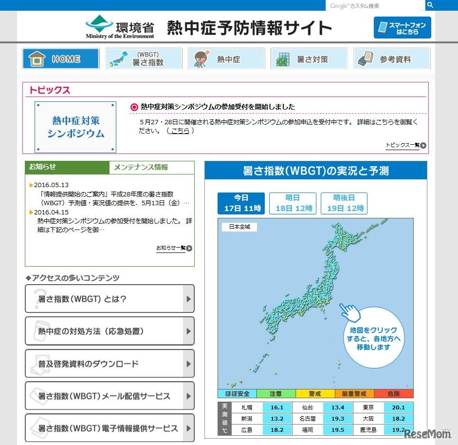 環境省熱中症予防情報サイト