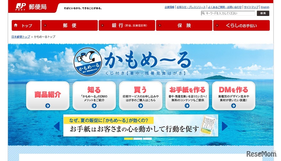 くじ付き暑中・残暑見舞いはがき「かもめ～る」