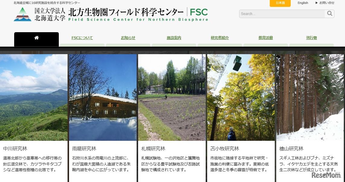 北海道大学北方生物圏フィールド科学センター