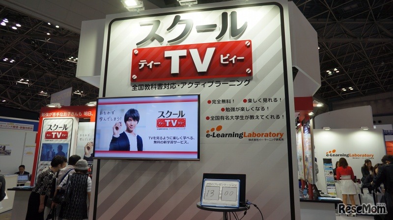 「スクールTV」（イー・ラーニング研究所）