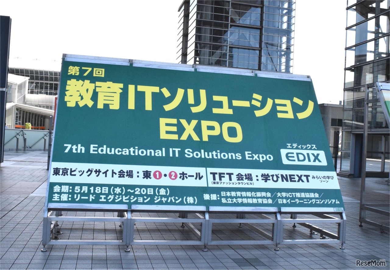 第7回 教育ITソリューションEXPO