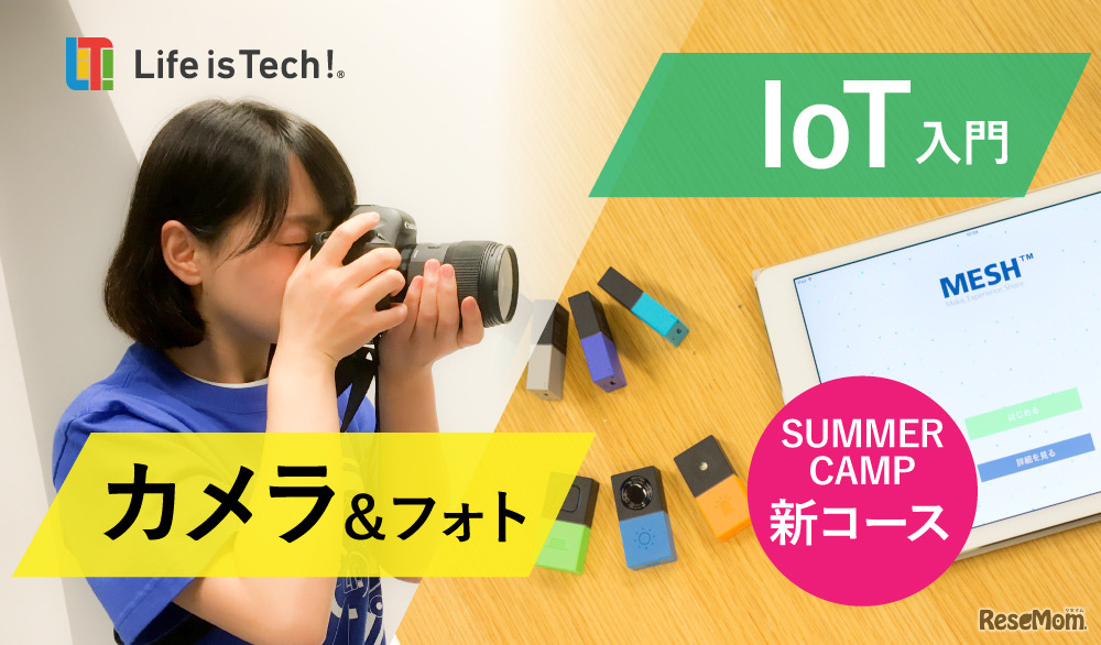 ライフイズテックサマーキャンプに新コース登場