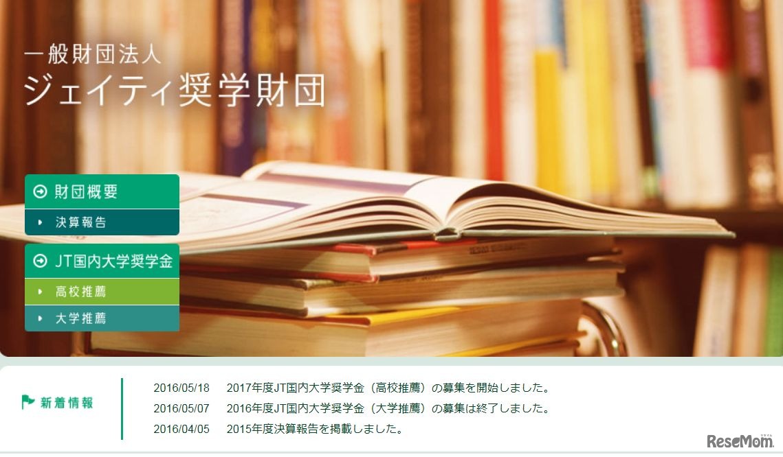 ジェイティ奨学財団