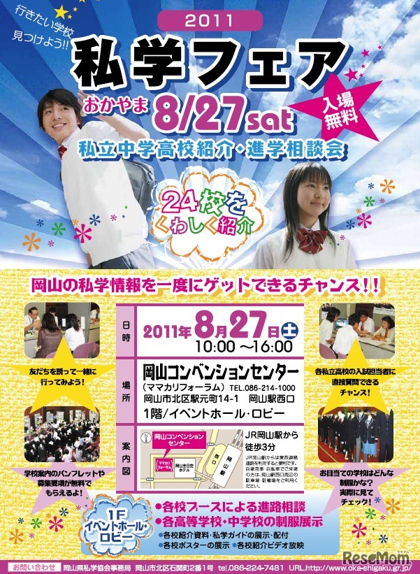 2011私学フェアおかやま