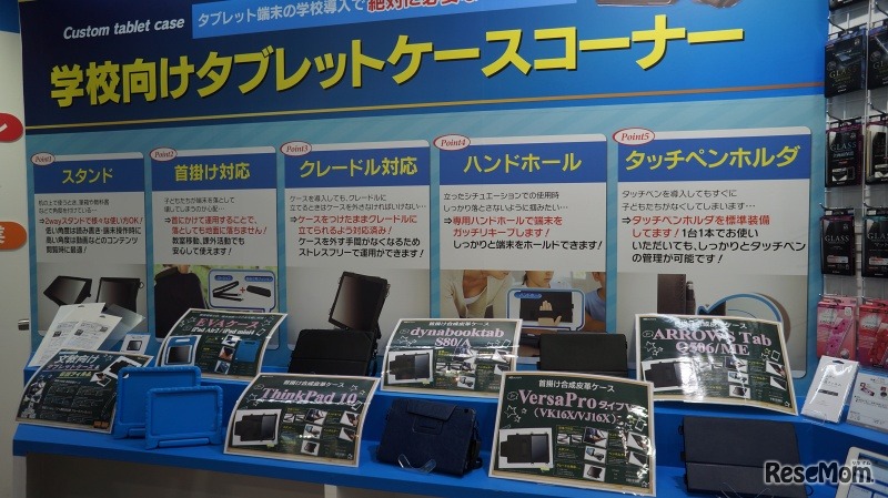 学校向けに特化したタブレットケースも
