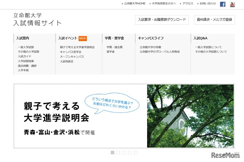 立命館大学「入試情報サイト」