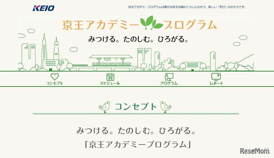 京王アカデミープログラム