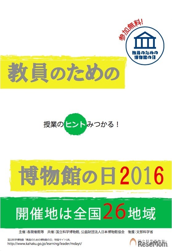 教員のための博物館の日2016