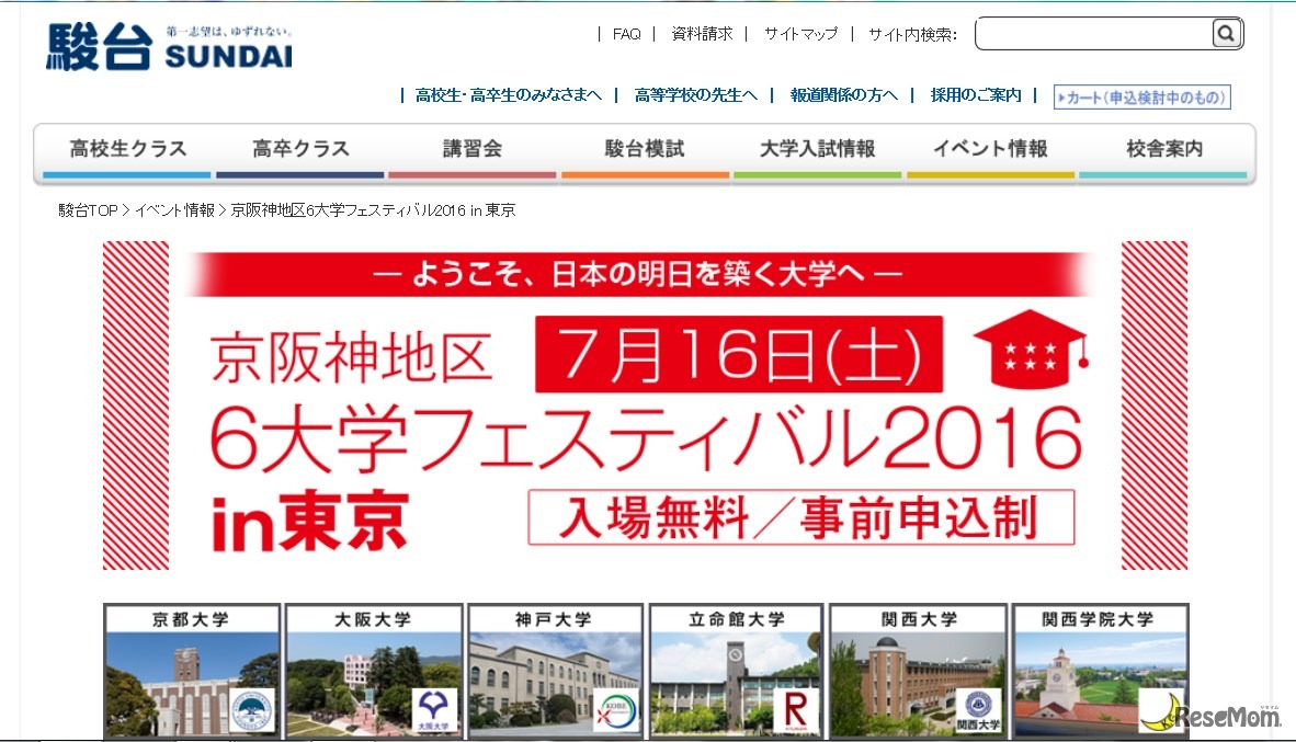 「京阪神地区6大学フェスティバル2016in東京」