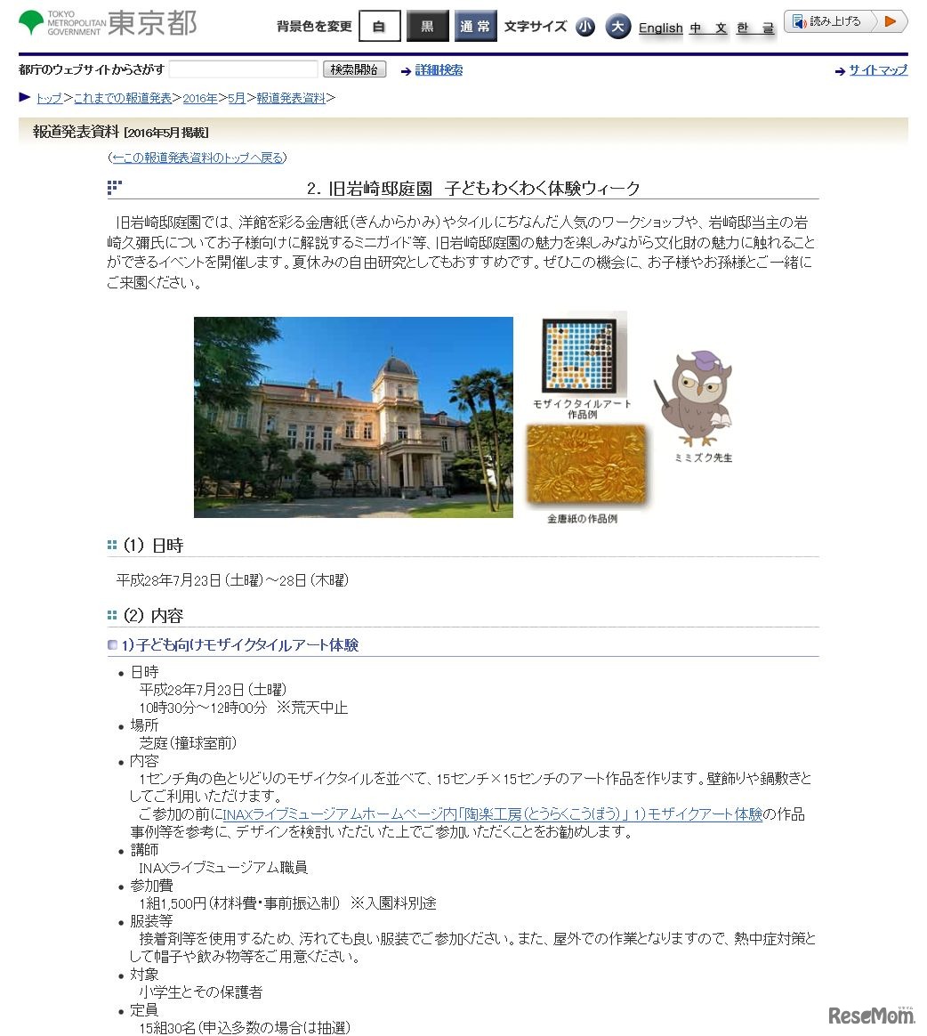 東京都「旧岩崎邸庭園　子どもわくわく体験ウィーク」